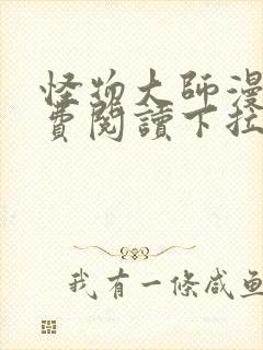 怪物大师漫画免费阅读下拉式漫画