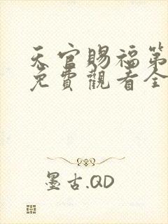 天官赐福第三季免费观看全集高清