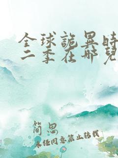 全球诡异时代第二季在哪儿看