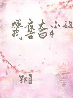 辉夜大小姐想让我告白4