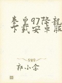 拳皇97降龙版下载安卓版