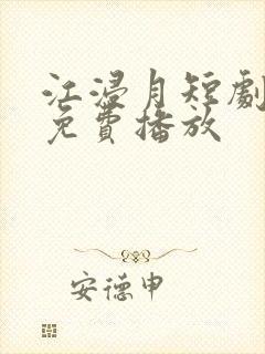 江浸月短剧全集免费播放