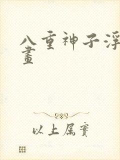 八重神子浮头漫画