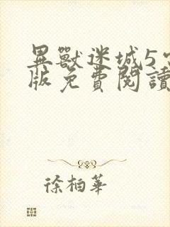 异兽迷城5电子版免费阅读