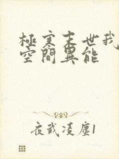极寒末世我觉醒空间异能