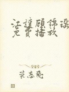 江让顾锦瑶短剧免费播放