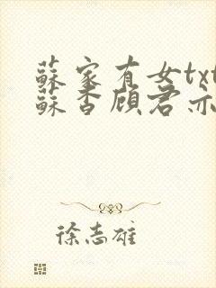 苏家有女txt苏杳顾君亦