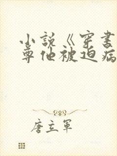 小说《穿书:师尊他被迫病娇了》