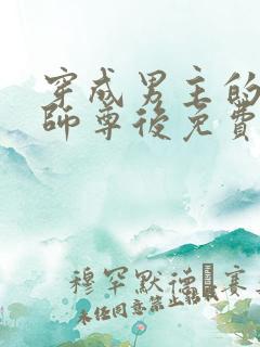 穿成男主的反派师尊后免费阅读