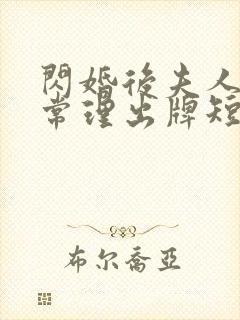 闪婚后夫人不按常理出牌短剧资源