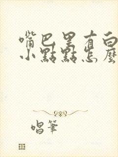 嘴巴里有白色的小点点怎么办