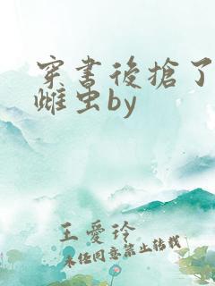 穿书后抢了反派雌虫by