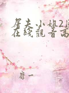 屠夫小姐2国语在线观看高清