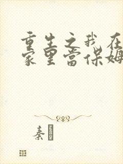 重生之我在霸总家里当保姆王妈