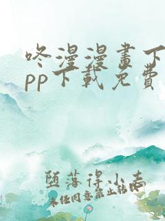 咚漫漫画下载app下载免费