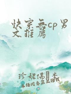 快穿无cp男主文推荐