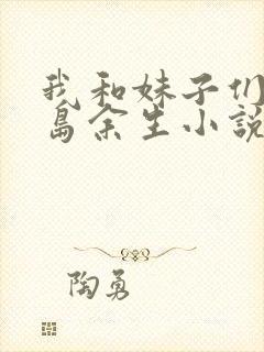 我和妹子们的荒岛余生小说