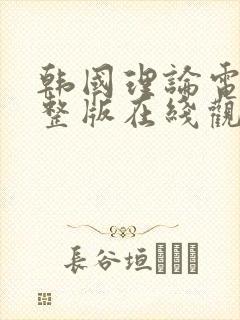 韩国理论电影完整版在线观看