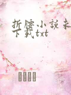 折腰小说未删版下载txt