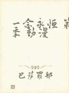 一念永恒 第二季 动漫