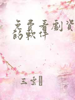 免费看剧资源全的软件