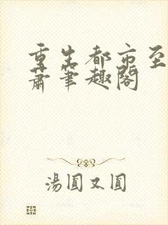 重生都市至尊林萧笔趣阁