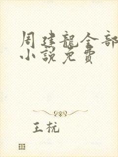 周建龙全部有声小说免费