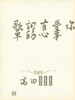 歌词有爱你是孤单的心事