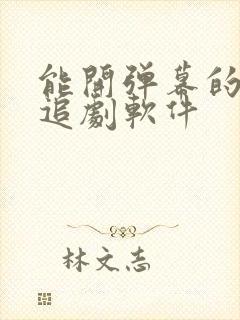 能开弹幕的免费追剧软件