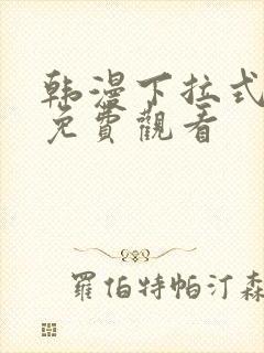 韩漫下拉式漫画免费观看