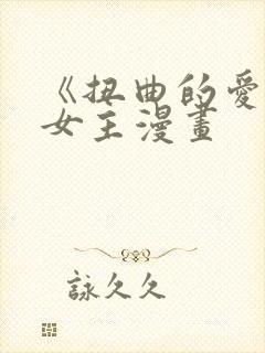 《扭曲的爱》双女主漫画