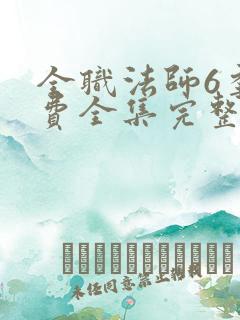 全职法师6季免费全集完整版