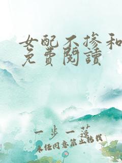 女配不掺和全文免费阅读