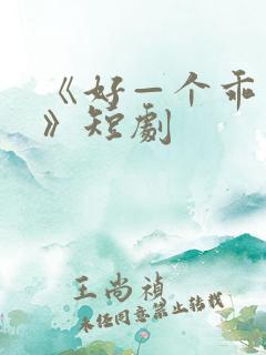 《好—个乖乖女》短剧