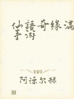 仙语奇缘满v版手游