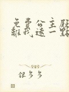 免费公主殿下请离我远一点啊漫画