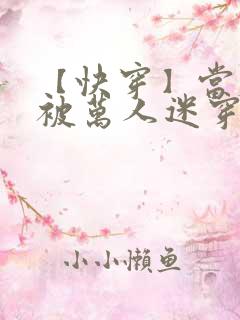 【快穿】当炮灰被万人迷穿了(gl)