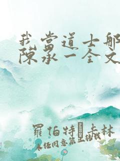 我当道士那些年陈承一全文免费阅读全文