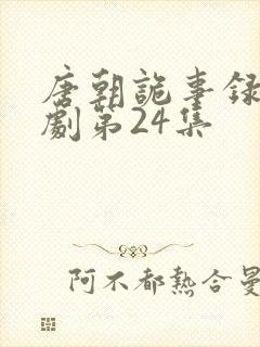 唐朝诡事录电视剧第24集