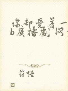 你却爱着一个sb广播剧 网盘