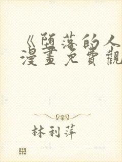 《堕落的人类》漫画免费观看