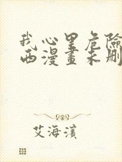 我心里危险的东西漫画未删减版在线观看