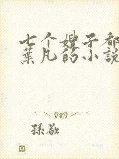 七个嫂子都嫁给叶凡的小说