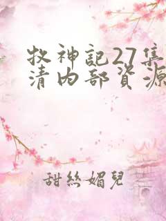 牧神记27集高清内部资源