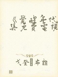 《觉醒年代》全集免费电视剧