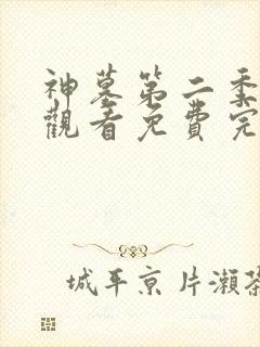 神墓第二季在线观看免费完整版高清