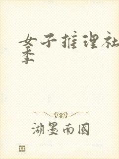 女子推理社第3季