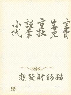 小说重生完美时代李牧免费阅读免费