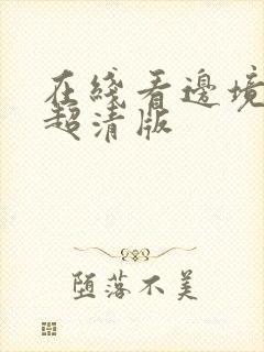 在线看边境杀手超清版