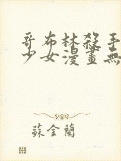 哥布林杀手日本少女漫画无翼鸟